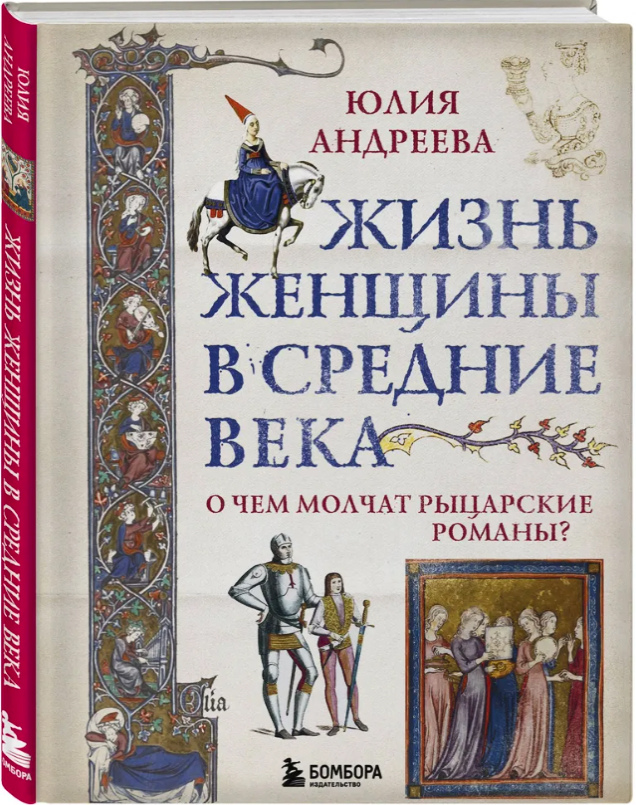 Андреева, Юлия. Жизнь женщины в Средние века. О чем молчат рыцарские романы?